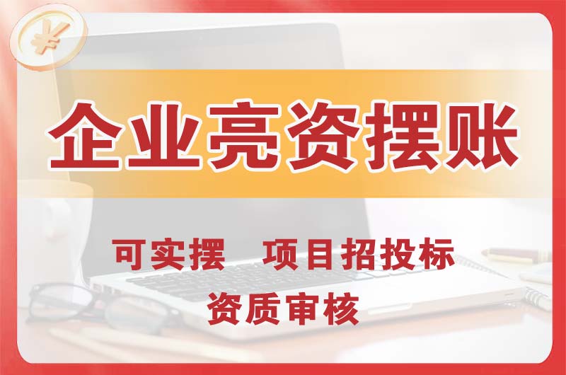 大港企业亮资摆账