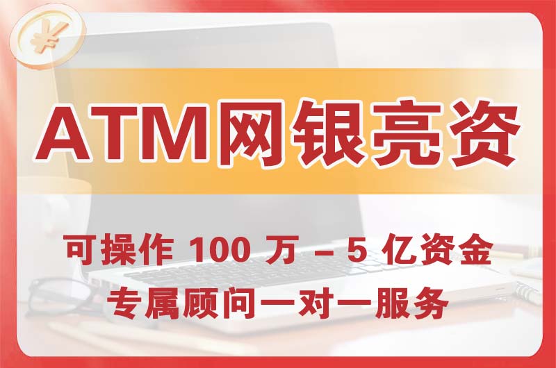 大港ATM机、网银亮资显账