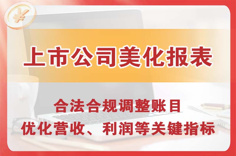 大港上市公司美化报表