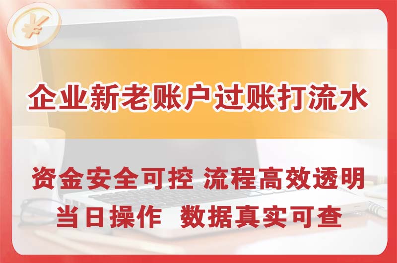 大港企业新老账户过账打流水