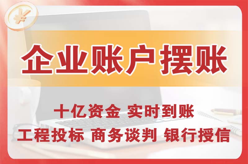 大港企业账户摆账